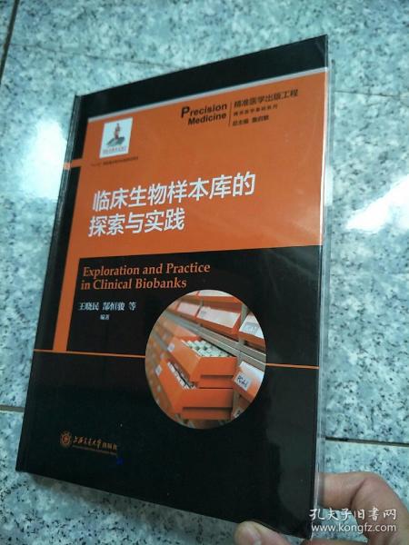 临床生物样本库的探索与实践  精准医学出版工程·精准医学基础系列