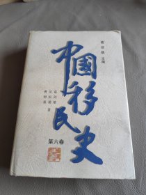 中国移民史（第6卷）（精）