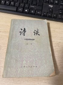 诗谈（中国诗歌格律）（中册）