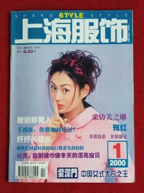 《上海服饰》2000年第1期，关之琳 毛宁 曹正兰 朱俊君 罗晏 王静 文峰