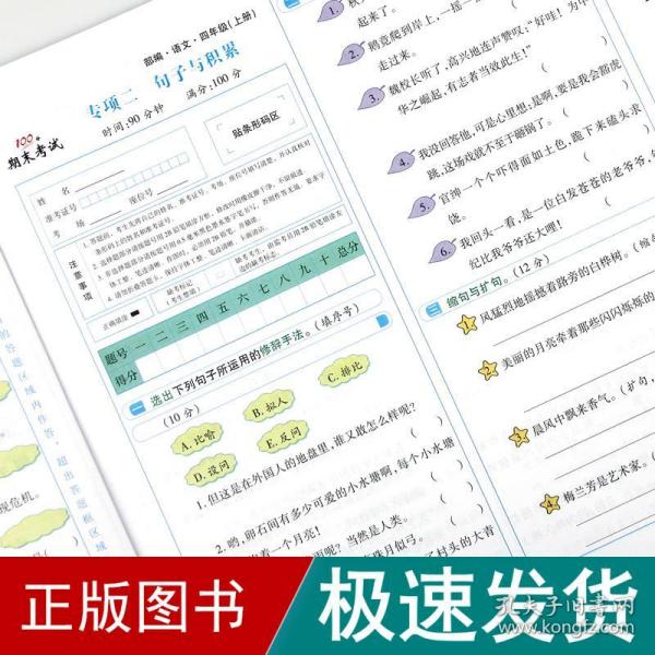 学效评估完全测试卷. 四年级语文. 上册