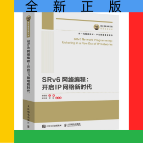 國之重器出版工程SRv6網(wǎng)絡(luò)編程：開啟IP網(wǎng)絡(luò)新時代