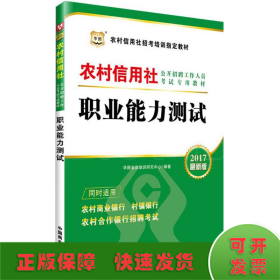 2017华图·农村信用社公开招聘工作人员考试专用教材：职业能力测试