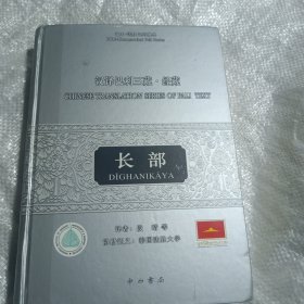 汉译巴利三藏经藏·长部