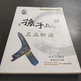 《孙子兵法》名篇解读