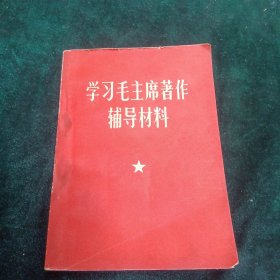 学习毛主席著作辅导材料