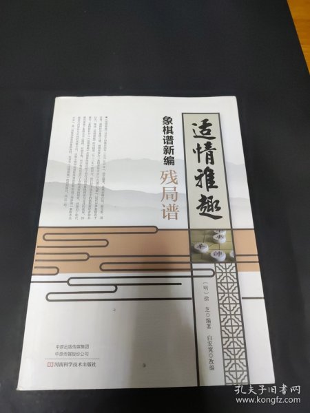 适情雅趣象棋谱新编·残局谱