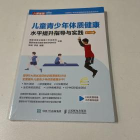 儿童青少年体质健康水平提升指导与实践 9~10岁
