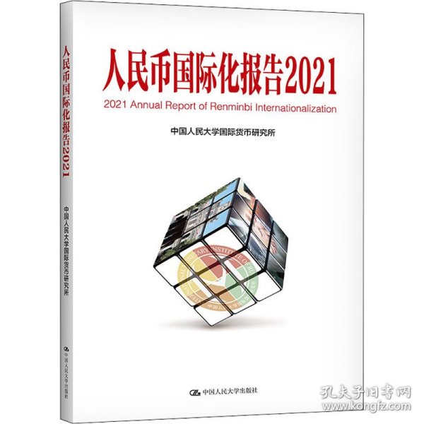 人民币国际化报告2021：双循环新发展格局与货币国际化