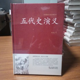 五代史演义／中华传统文化经典荟萃
