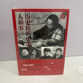 红色经典系列：历史转折中的人和事(第2版)