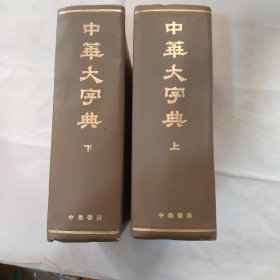 中华大字典 上下 2本合售（书口发黄）