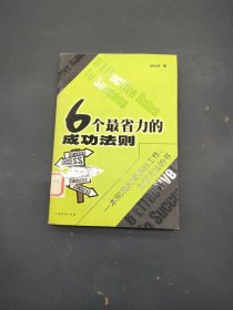 6个最省力的成功法则