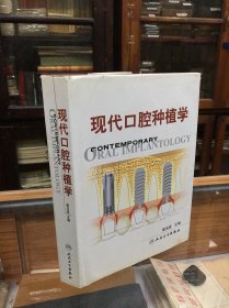 现代口腔种植学   宿玉成  编 （16开  精装   本书从临床实践出发，较为全面地论述了现代口腔种植的基础理论和临床操作技术，内容涉及到口腔种植的解剖学、组织学和材料学等基础研究以及口腔种植适应证、禁忌证、设计原则和种植外科技术、种植修复技术、种植体维护技术和种植支抗技术等。全书共分二十四章，附940幅病例图片、模式图等，力争使读者全面了解和掌握现代口腔种植学的基础理论和临床操作技术。）