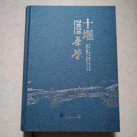 十堰年鉴（2020）（附光盘）