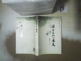 迎接文化的春天:“学习六中全会、推动文化大发展大繁荣”征文选集