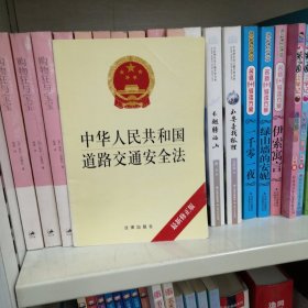 中华人民共和国道路交通安全法（最新修正版）