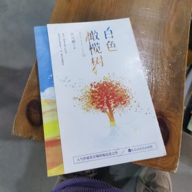 白色橄榄树上册 玖月晞