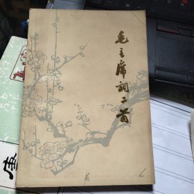 毛主席词二首