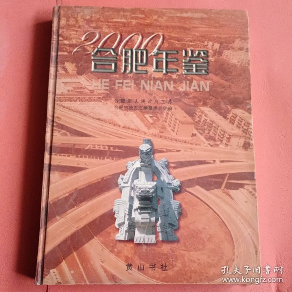 合肥年鉴 2000年【创刊号】