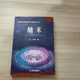 中国科学院科学传播系列丛书：纳米