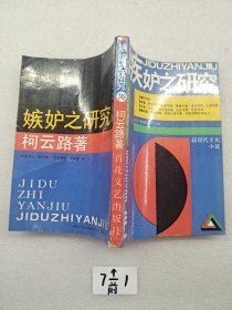 嫉妒之研究