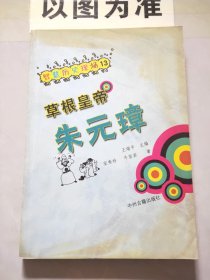 草根皇帝朱元璋