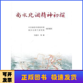 南水北調(diào)精神初探
