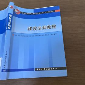 高等学校教材：建设法规教程