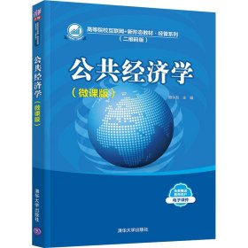 公共经济学(微课版二维码版高等院校互联网+新形态教材)/经管系列