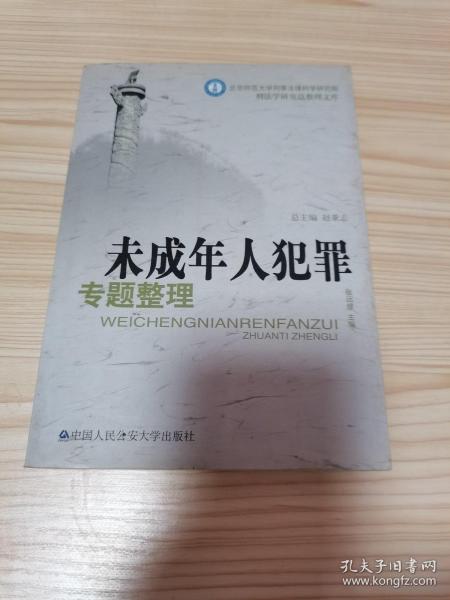 未成年人犯罪专题整理