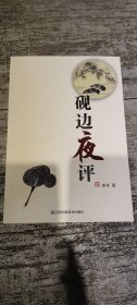 砚边夜评
