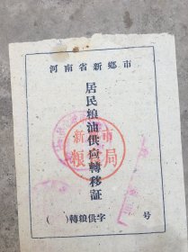 居民粮油转移证