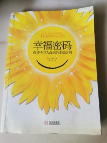 幸福密码：改变千万人命运的幸福法则