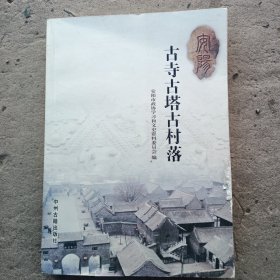 安阳古诗古塔古村落