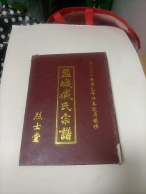 家谱类: 盐城臧氏宗谱 (烈士堂)