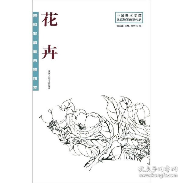 陆抑非扇面白描粉本花卉/中国美术学院名家教学示范作品