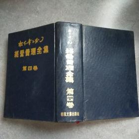 松下幸之助经营管理全集 第1 - 5卷 全（硬精装）*