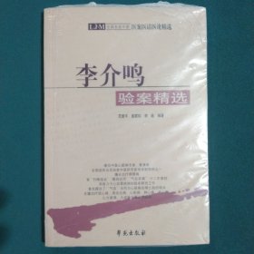 全国名老中医医案医话医论精选：李介鸣验案精选