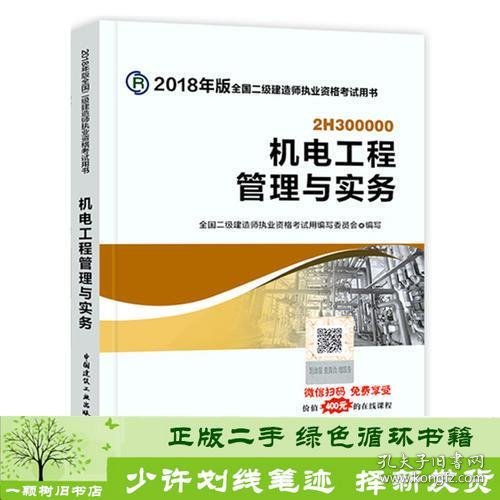 二级建造师 2018教材 2018全国二级建造师执业资格考试用书机电工程管理与实务