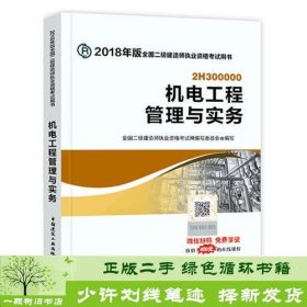 二级建造师 2018教材 2018全国二级建造师执业资格考试用书机电工程管理与实务