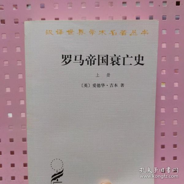 罗马帝国衰亡史（上册）：D. M. 洛节编本