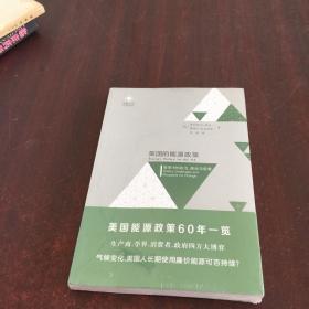 美国的能源政策:变革中的政治、挑战与前景