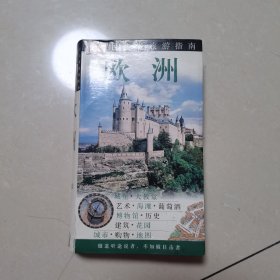 目击者旅游指南：欧洲