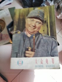 大众电影1959年第8期【16开不缺页】