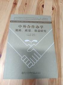 中外合作办学规模、质量、效益研究