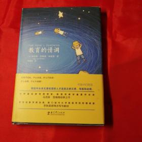 教育的情调（世界著名教育学专家马克斯·范梅南的经典之作，为父母和教师而作，助您成为“机智”的教育者。）