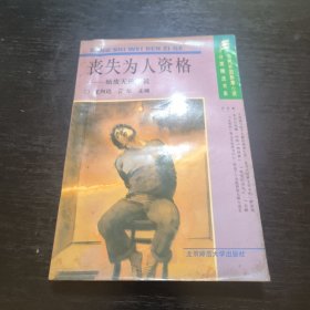 丧失为人资格