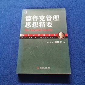 德鲁克管理思想精要