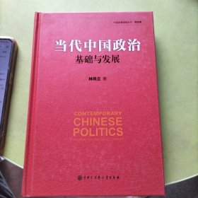 当代中国政治 基础与发展/中国发展道路丛书·政治卷